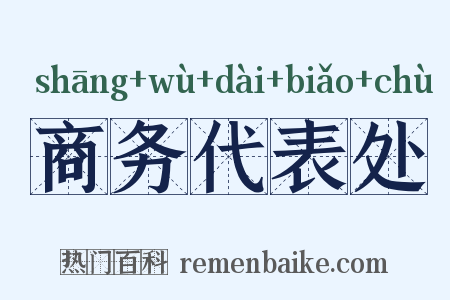 商务代表处是什么意思的图片